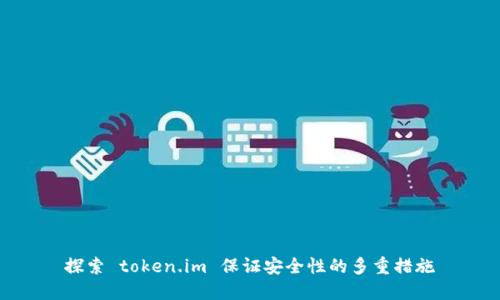 探索 token.im 保证安全性的多重措施