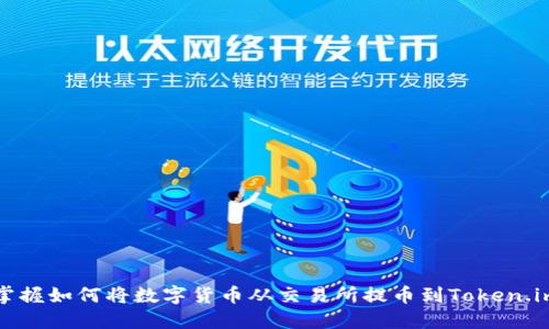 轻松掌握如何将数字货币从交易所提币到Token.im钱包