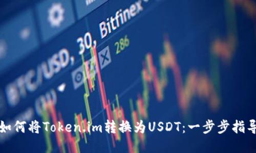 如何将Token.im转换为USDT：一步步指导