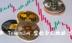 如何获取 Token.im 空投合约地址：完整指南
