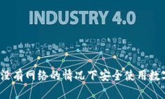 如何在没有网络的情况下安全使用数字钱包？