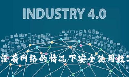 如何在没有网络的情况下安全使用数字钱包？