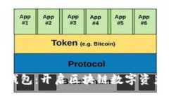 全面解析番茄钱包：开启区块链数字资产管理的