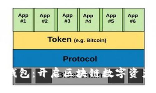 全面解析番茄钱包：开启区块链数字资产管理的新篇章