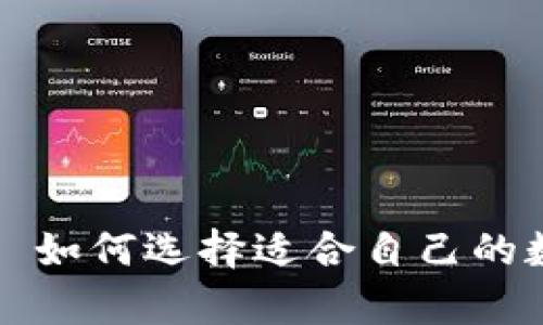 全面解析数字钱包——如何选择适合自己的数字钱包并高效使用它