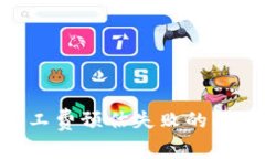 如何解决Token.im矿工费预估失败的问题，确保交易