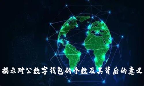 揭示对公数字钱包的个数及其背后的意义