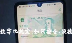 全面解析电子钱包数字化规定：如何安全、便捷