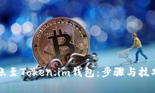 轻松转账至Token.im钱包：步骤与技巧全解析