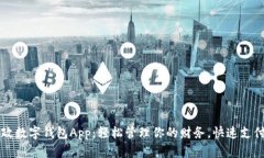 掌握邮政数字钱包App：轻松管理你的财务，快速