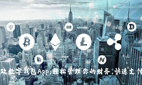 掌握邮政数字钱包App：轻松管理你的财务，快速支付更省心