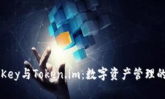 探索IMKey与Token.im：数字资产管理的新选择