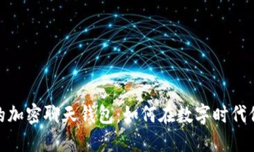 探索最安全的加密聊天钱包：如何在数字时代保护你的资金