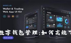 轻松掌握数字钱包管理：如何高效下载与使用