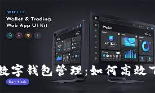 轻松掌握数字钱包管理：如何高效下载与使用