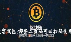 数字钱包：哪些二维码可以扫码使用？