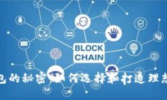 破解白标数字钱包的秘密：如何选择和打造理想