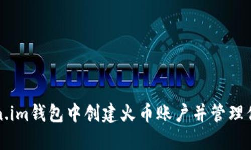 如何在Token.im钱包中创建火币账户并管理你的数字资产