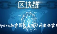 解决Opera加密钱包未确认问题的实用指南
