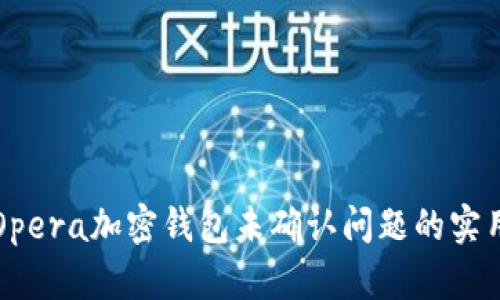 解决Opera加密钱包未确认问题的实用指南