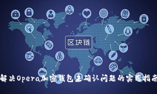 解决Opera加密钱包未确认问题的实用指南