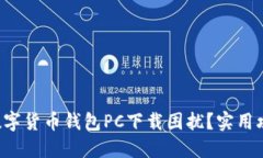 如何解决数字货币钱包PC下载困扰？实用攻略大揭