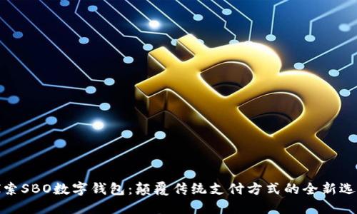 探索SBO数字钱包：颠覆传统支付方式的全新选择