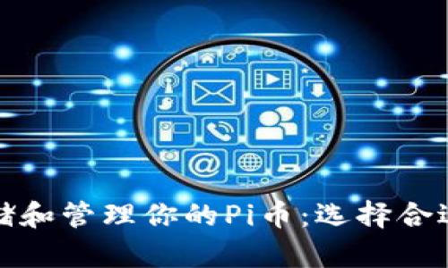 如何安全存储和管理你的Pi币：选择合适的加密钱包