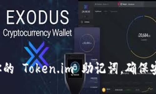轻松修改你的 Token.im 助记词，确保安全与隐私！