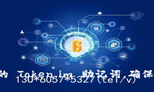 轻松修改你的 Token.im 助记词，确保安全与隐私！