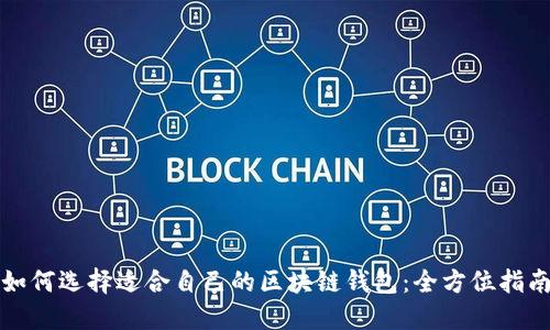 如何选择适合自己的区块链钱包：全方位指南