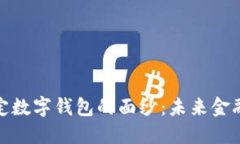 揭开央行法定数字钱包的面纱：未来金融的革命