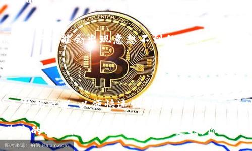 看起来你在使用 `token.im` 时遇到了一些问题，可能是关于地址或配置的不同。虽然我没有了解这个平台的具体上下文，但我能提供一些一般性的调试步骤和建议，帮助你解决问题。

### 检查地址变更的可能原因

1. 重新审查配置文件
首先，确保你的配置文件（如果有的话）没有发生变化。有些平台在升级或修改 API 后，可能会要求更新地址。看看文档是否有提到地址的更新。

2. 版本更新
如果你在使用 `token.im` 的某个版本，检查一下是否有新的版本发布，特别是如果你使用的是第三方库或套件，可能会影响链接或地址。

3. 网络问题
有时候，网络的变化或者防火墙设置也会导致你无法访问之前的地址。尝试使用 VPN 或不同的网络环境查看是否有所不同。

### 如何获取新地址

4. 查看文档和支持论坛
许多服务会在其文档或支持论坛上发布关于地址变更的公告，查看这些资源可以帮助你获取最新的信息。

5. 与支持团队联系
如果依然无法解决问题，可以考虑联系 `token.im` 的支持团队，寻求直接的帮助。提供你所遇到的具体问题和操作步骤，通常会更有效。

### 测试新地址

6. 使用 Postman 或 Curl 测试请求
你可以使用 Postman 或 curl 工具来手动测试与新地址的通信是否正常。这可以帮助你确认问题是否来自于你的代码还是地址本身。

7. 输出错误日志
检查你应用的错误日志，找到任何可能的错误信息。这些信息可以提供线索，让你知道问题出在哪里。

### 解决网络请求问题

8. 调整请求参数
有时候问题不在于地址本身，而是请求的参数。检查一下是否每次请求都在用正确的格式和参数，确保符合 API 的预期。

9. 版本兼容性
确保你使用的代码与 `token.im` 的当前版本兼容。有时候旧版本的代码在新地址下可能会出现意想不到的错误。

### 维护代码的可扩展性

10. 未来保持更新
为避免今后地址变化造成的麻烦，可以考虑在你的项目中实现一个版本管理或更新指示器，以便快速调整到新的 API 地址。

总结来说，这个问题可能有多种原因导致，不同的情况需要不同的解决方法。从基本的配置检查到具体的技术支持，你可以一步步排查，以找到答案。如果有更详细的信息，我也很乐意提供更具体的帮助！