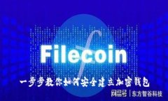 一步步教你如何安全建立加密钱包