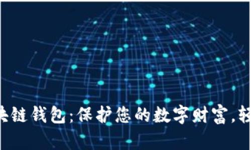 深入探索区块链钱包：保护您的数字财富，轻松管理资产！