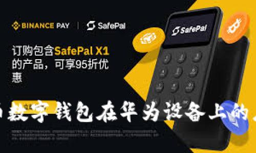 探索人民币数字钱包在华为设备上的应用与前景