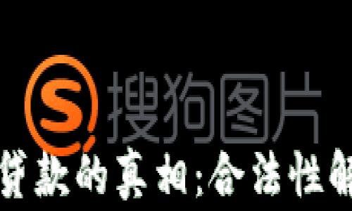 
揭开数字钱包贷款的真相：合法性解析与风险警示
