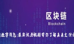 玩转数字钱包：最新试点视频带你了解未来支付