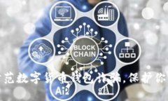 如何有效防范数字货币钱包诈骗，保护你的资产