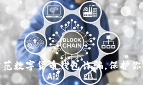 如何有效防范数字货币钱包诈骗，保护你的资产安全