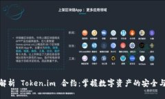 深入解析 Token.im 合约：掌握数字资产的安全与便