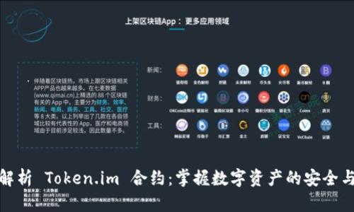 深入解析 Token.im 合约：掌握数字资产的安全与便捷