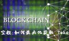 探索 TIP 空投：如何最大化获取 Token.im 奖励