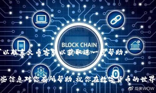   Imtoken转火币交易记录如何查看？ / 

 guanjianci Imtoken, 火币, 转账, 交易记录, 加密货币 /guanjianci 

引言
在数字货币日益普及的今天，越来越多的用户开始尝试使用各种钱包和交易所来管理和交易他们的资产。其中，Imtoken作为一款备受欢迎的数字货币钱包，允许用户以安全、便捷的方式进行资产管理。而火币则是全球领先的数字货币交易平台之一，提供多种交易对供用户选择。很多用户在操作过程中会遇到一些问题，尤其是在如何查看转账记录这一方面。那么，Imtoken转火币的交易记录可以在哪里查看呢？接下来我们就来详细探讨一下。

什么是Imtoken和火币？
首先，了解Imtoken和火币的基本功能是重要的。Imtoken是一个基于以太坊的数字资产钱包，支持多种主流币种的存储和管理，用户可以轻松的进行转账、收款和交易。然而，火币则是一个提供多样化数字货币交易的交易平台，用户可以在上面买卖各种数字资产，进行更复杂的交易操作。

Imtoken转火币的流程
转账的具体流程其实并不复杂。一开始，你需要在Imtoken上选择要转账的币种，然后输入火币上的地址、金额等信息。确认无误后，发起转账请求。此时，Imtoken会在区块链上生成一笔交易记录。
转账成功后，用户可以在火币的账户中看到相应的币种，然而实际上，Imtoken的转账并不直接显示在火币账户中。为什么呢？因为这涉及到区块链的去中心化特性。它是由网络中的节点来验证交易的，这样做的好处是更加安全，但同时也使得用户在查看自己的转账记录时有些许复杂。

如何查看Imtoken转火币的交易记录？
要查看Imtoken转账记录，有几个步骤需要遵循：
ul
    listrong步骤一：/strong打开Imtoken钱包，进入“钱包”页面。这里你能够看到所有你持有的资产。/li
    listrong步骤二：/strong在资产列表中，找到你刚刚转出的币种，点击进入。/li
    listrong步骤三：/strong在币种详情页面，你将看到“交易记录”或“转账记录”选项，点击进入。/li
    listrong步骤四：/strong在交易记录中，你能够看到所有的转出、转入记录，包括转账状态。通过这些信息，你可以确认你的转账是否完成。/li
/ul

如何在火币上确认接收情况?
跟Imtoken相比，火币的操作相对简单一些。用户在火币账户中登录后，找到“资产”页面，查找最近的交易记录。如果转账成功，你应该能够在这里找到对应的记录。不过，请注意，这边的显示可能延迟几分钟，所以你可能需要等一会儿再去查询。

常见问题解答
许多用户在进行这类转账时会存在一些疑问，下面我们来解答一些常见问题：

h41. 转账时间多长？/h4
转账从Imtoken到火币的时间通常在几分钟到几十分钟不等，这取决于区块链的网络拥堵情况。如果网络状况良好，转账会更快；如果网络拥堵，可能会有所延迟。

h42. 转账状态如何查看？/h4
在Imtoken中，你可以通过查看交易记录来获取转账的状态；在火币上，同样可以通过资产页面来确认你是否收到了币。

h43. 如未到账怎么办？/h4
如果超过了预期时间仍未到账，首先检查一下你的交易记录，确认你是否输入了正确的火币地址。另外，你可以在Imtoken的交易记录中查看交易的状态。如果显示为“已确认”，而火币账户没有入账，可以联系火币客服以获取进一步帮助。

总结
总的来说，Imtoken到火币的转账流程相对，关键在于用户能否正确操作和确认相关交易记录。彼此之间的信息查看可能会有些不同，但通过这些步骤，你一定能准确掌握自己资产的流动情况。希望这些信息对你有所帮助，祝你在数字货币的世界中一帆风顺！