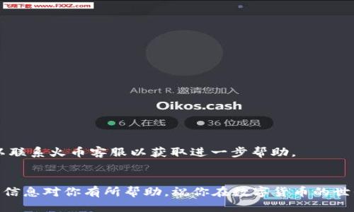   Imtoken转火币交易记录如何查看？ / 

 guanjianci Imtoken, 火币, 转账, 交易记录, 加密货币 /guanjianci 

引言
在数字货币日益普及的今天，越来越多的用户开始尝试使用各种钱包和交易所来管理和交易他们的资产。其中，Imtoken作为一款备受欢迎的数字货币钱包，允许用户以安全、便捷的方式进行资产管理。而火币则是全球领先的数字货币交易平台之一，提供多种交易对供用户选择。很多用户在操作过程中会遇到一些问题，尤其是在如何查看转账记录这一方面。那么，Imtoken转火币的交易记录可以在哪里查看呢？接下来我们就来详细探讨一下。

什么是Imtoken和火币？
首先，了解Imtoken和火币的基本功能是重要的。Imtoken是一个基于以太坊的数字资产钱包，支持多种主流币种的存储和管理，用户可以轻松的进行转账、收款和交易。然而，火币则是一个提供多样化数字货币交易的交易平台，用户可以在上面买卖各种数字资产，进行更复杂的交易操作。

Imtoken转火币的流程
转账的具体流程其实并不复杂。一开始，你需要在Imtoken上选择要转账的币种，然后输入火币上的地址、金额等信息。确认无误后，发起转账请求。此时，Imtoken会在区块链上生成一笔交易记录。
转账成功后，用户可以在火币的账户中看到相应的币种，然而实际上，Imtoken的转账并不直接显示在火币账户中。为什么呢？因为这涉及到区块链的去中心化特性。它是由网络中的节点来验证交易的，这样做的好处是更加安全，但同时也使得用户在查看自己的转账记录时有些许复杂。

如何查看Imtoken转火币的交易记录？
要查看Imtoken转账记录，有几个步骤需要遵循：
ul
    listrong步骤一：/strong打开Imtoken钱包，进入“钱包”页面。这里你能够看到所有你持有的资产。/li
    listrong步骤二：/strong在资产列表中，找到你刚刚转出的币种，点击进入。/li
    listrong步骤三：/strong在币种详情页面，你将看到“交易记录”或“转账记录”选项，点击进入。/li
    listrong步骤四：/strong在交易记录中，你能够看到所有的转出、转入记录，包括转账状态。通过这些信息，你可以确认你的转账是否完成。/li
/ul

如何在火币上确认接收情况?
跟Imtoken相比，火币的操作相对简单一些。用户在火币账户中登录后，找到“资产”页面，查找最近的交易记录。如果转账成功，你应该能够在这里找到对应的记录。不过，请注意，这边的显示可能延迟几分钟，所以你可能需要等一会儿再去查询。

常见问题解答
许多用户在进行这类转账时会存在一些疑问，下面我们来解答一些常见问题：

h41. 转账时间多长？/h4
转账从Imtoken到火币的时间通常在几分钟到几十分钟不等，这取决于区块链的网络拥堵情况。如果网络状况良好，转账会更快；如果网络拥堵，可能会有所延迟。

h42. 转账状态如何查看？/h4
在Imtoken中，你可以通过查看交易记录来获取转账的状态；在火币上，同样可以通过资产页面来确认你是否收到了币。

h43. 如未到账怎么办？/h4
如果超过了预期时间仍未到账，首先检查一下你的交易记录，确认你是否输入了正确的火币地址。另外，你可以在Imtoken的交易记录中查看交易的状态。如果显示为“已确认”，而火币账户没有入账，可以联系火币客服以获取进一步帮助。

总结
总的来说，Imtoken到火币的转账流程相对，关键在于用户能否正确操作和确认相关交易记录。彼此之间的信息查看可能会有些不同，但通过这些步骤，你一定能准确掌握自己资产的流动情况。希望这些信息对你有所帮助，祝你在数字货币的世界中一帆风顺！