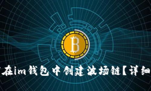 如何在im钱包中创建波场链？详细指南