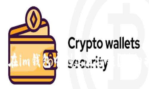 如何在im钱包中创建波场链？详细指南