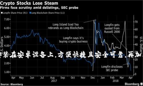   畅享Token.im：安卓客户端下载与安装全指南 / 
 guanjianci Token.im, 安卓版, 下载指南, 安装步骤, 加密货币 /guanjianci 

什么是Token.im？
Token.im是一款功能强大的数字资产钱包和浏览器，旨在提供一种安全、便捷的加密货币管理方式。随着区块链技术的飞速发展，越来越多的人开始关注和参与加密货币市场，而Token.im正是为了满足这些用户需求而诞生的。它不仅支持多种加密资产的存储和管理，还具备去中心化的特点，让用户在使用过程中感到更安心。

为何选择Token.im？
选择Token.im的不少理由，首先，它的用户界面设计简洁直观，新手友好，上手容易。此外，它还支持多种主流的加密货币，不论是比特币还是以太坊，Token.im都能轻松搞定。与此同时，它还提供了强大的安全措施，确保用户的私人密钥安全存储，并且在网络环境中也具备良好的安全防护能力。在庞大的数字资产市场中，能够拥有这样一款高安全性的钱包无疑是非常重要的。

安卓客户端下载之前需要了解的事项
在开始下载Token.im之前，有几件事需要提前了解。首先，确保你的安卓设备运行的是较新版本的系统，因为较老的系统可能会导致兼容性问题。其次，为了确保下载过程的安全，最好通过官方网站或可信的应用商店进行下载，避免被恶意软件侵扰。

Token.im安卓客户端下载步骤
好了，既然想开始使用Token.im，那么接下来就进入到下载和安装的具体步骤吧！

h4第一步：前往官方网站或应用商店/h4
打开你的安卓设备，进入浏览器，输入Token.im的官方网站网址。如果你愿意，也可以直接在Google Play商店中搜索“Token.im”。无论是哪种方式，确保链接是可信的，避免访问到钓鱼网站。

h4第二步：下载APK文件/h4
在成功访问官网后，找到下载链接，点击后进入下载页面。对于安卓用户来说，这里的APK文件是核心，选择合适的版本进行下载。而如果是在应用商店中，则可以直接点击“安装”按钮，下载将自动进行。

h4第三步：允许安装不明来源的应用/h4
下载APK文件后，请注意安卓设备设置，可能会被阻止安装。要解决这一问题，进入设置，找到“安全”或“隐私”选项，允许安装来自不明来源的应用。这是为了确保下载的Token.im应用能够顺利安装。

h4第四步：安装Token.im/h4
在一次成功下载后，找到刚下载的APK文件，点击进行安装。此时，可能会出现一些权限请求，请仔细阅读并根据实际情况选择是否允许。安装过程通常不会太久，耐心等待即可。

h4第五步：创建钱包或导入钱包/h4
安装完成后，打开Token.im应用。你将看到一个选项，询问是创建新钱包还是导入已有的钱包。如果你是首次使用，可以选择创建新钱包，跟随引导即可。如果已经有了钱包，则可以选择导入，根据提示操作。如果是新用户，记得妥善保存助记词，保证账户安全。

使用Token.im的一些小贴士
聪明的用户总是能够充分挖掘出软件的潜能。以下是一些关于如何更高效使用Token.im的小贴士：

ul
li定期更新：确保你使用的Token.im始终保持在最新版本，官方团队会不断应用，提供新功能和安全防护。/li
li牢记助记词：助记词是你恢复钱包的钥匙，务必要妥善保管，避免丢失。/li
li小额试用：对于新功能或者新币种，先使用小额测试，确保没有问题再进行大额交易。/li
li关注社区动态：加入Token.im的用户社区，了解最新动态和使用技巧，与其他用户进行交流。/li
/ul

总结
Token.im无疑是当下处理数字资产的优秀选择，无论是业务新手还是经验丰富的用户，都能在这里找到顺畅的使用体验。通过以上步骤，简单几步即可轻松下载并安装在安卓设备上，方便快捷且安全可靠。再加上我们分享的小贴士，让你更好地管理你的数字资产，充分利用Token.im的功能。快来尝试吧，开启你的加密之旅！

无论你是为了投资、收藏还是其他目的，Token.im都能满足你对加密资产管理的需求。快去下载，体验一下这款强大的工具吧！