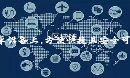   畅享Token.im：安卓客户端下载与安装全指南 / 
 guanjianci Token.im, 安卓版, 下载指南, 安装步骤, 加密货币 /guanjianci 

什么是Token.im？
Token.im是一款功能强大的数字资产钱包和浏览器，旨在提供一种安全、便捷的加密货币管理方式。随着区块链技术的飞速发展，越来越多的人开始关注和参与加密货币市场，而Token.im正是为了满足这些用户需求而诞生的。它不仅支持多种加密资产的存储和管理，还具备去中心化的特点，让用户在使用过程中感到更安心。

为何选择Token.im？
选择Token.im的不少理由，首先，它的用户界面设计简洁直观，新手友好，上手容易。此外，它还支持多种主流的加密货币，不论是比特币还是以太坊，Token.im都能轻松搞定。与此同时，它还提供了强大的安全措施，确保用户的私人密钥安全存储，并且在网络环境中也具备良好的安全防护能力。在庞大的数字资产市场中，能够拥有这样一款高安全性的钱包无疑是非常重要的。

安卓客户端下载之前需要了解的事项
在开始下载Token.im之前，有几件事需要提前了解。首先，确保你的安卓设备运行的是较新版本的系统，因为较老的系统可能会导致兼容性问题。其次，为了确保下载过程的安全，最好通过官方网站或可信的应用商店进行下载，避免被恶意软件侵扰。

Token.im安卓客户端下载步骤
好了，既然想开始使用Token.im，那么接下来就进入到下载和安装的具体步骤吧！

h4第一步：前往官方网站或应用商店/h4
打开你的安卓设备，进入浏览器，输入Token.im的官方网站网址。如果你愿意，也可以直接在Google Play商店中搜索“Token.im”。无论是哪种方式，确保链接是可信的，避免访问到钓鱼网站。

h4第二步：下载APK文件/h4
在成功访问官网后，找到下载链接，点击后进入下载页面。对于安卓用户来说，这里的APK文件是核心，选择合适的版本进行下载。而如果是在应用商店中，则可以直接点击“安装”按钮，下载将自动进行。

h4第三步：允许安装不明来源的应用/h4
下载APK文件后，请注意安卓设备设置，可能会被阻止安装。要解决这一问题，进入设置，找到“安全”或“隐私”选项，允许安装来自不明来源的应用。这是为了确保下载的Token.im应用能够顺利安装。

h4第四步：安装Token.im/h4
在一次成功下载后，找到刚下载的APK文件，点击进行安装。此时，可能会出现一些权限请求，请仔细阅读并根据实际情况选择是否允许。安装过程通常不会太久，耐心等待即可。

h4第五步：创建钱包或导入钱包/h4
安装完成后，打开Token.im应用。你将看到一个选项，询问是创建新钱包还是导入已有的钱包。如果你是首次使用，可以选择创建新钱包，跟随引导即可。如果已经有了钱包，则可以选择导入，根据提示操作。如果是新用户，记得妥善保存助记词，保证账户安全。

使用Token.im的一些小贴士
聪明的用户总是能够充分挖掘出软件的潜能。以下是一些关于如何更高效使用Token.im的小贴士：

ul
li定期更新：确保你使用的Token.im始终保持在最新版本，官方团队会不断应用，提供新功能和安全防护。/li
li牢记助记词：助记词是你恢复钱包的钥匙，务必要妥善保管，避免丢失。/li
li小额试用：对于新功能或者新币种，先使用小额测试，确保没有问题再进行大额交易。/li
li关注社区动态：加入Token.im的用户社区，了解最新动态和使用技巧，与其他用户进行交流。/li
/ul

总结
Token.im无疑是当下处理数字资产的优秀选择，无论是业务新手还是经验丰富的用户，都能在这里找到顺畅的使用体验。通过以上步骤，简单几步即可轻松下载并安装在安卓设备上，方便快捷且安全可靠。再加上我们分享的小贴士，让你更好地管理你的数字资产，充分利用Token.im的功能。快来尝试吧，开启你的加密之旅！

无论你是为了投资、收藏还是其他目的，Token.im都能满足你对加密资产管理的需求。快去下载，体验一下这款强大的工具吧！