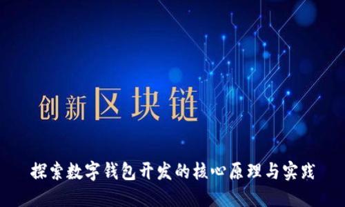 探索数字钱包开发的核心原理与实践